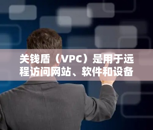 关钱盾（VPC）是用于远程访问网站、软件和设备的虚拟网络保护软件。如果你的VPN账户被感染了恶意软件，可以按照以下步骤进行处理