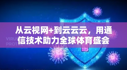 从云视网+到云云云,用通信技术助力全球体育盛会 从云视网+到云云云,用通信技术助力全球体育盛会