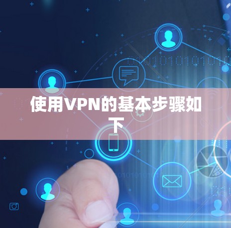 使用VPN的基本步骤如下
