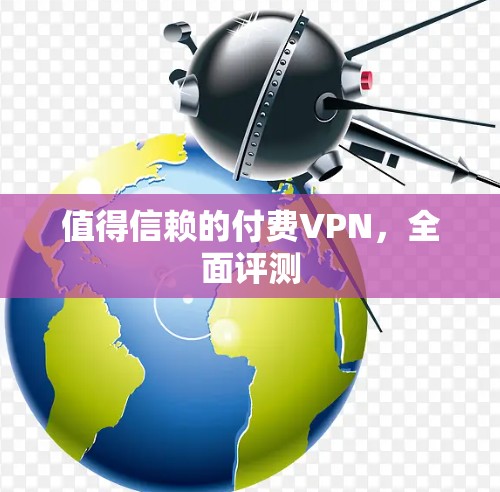值得信赖的付费VPN，全面评测
