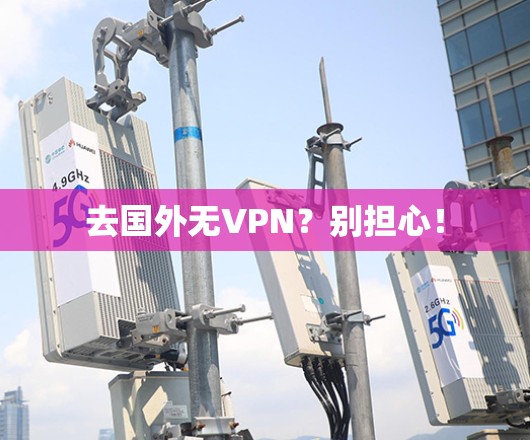 去国外无VPN？别担心！