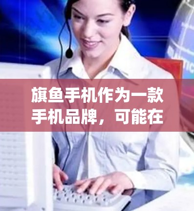 旗鱼手机作为一款手机品牌，可能在提供数据安全和隐私保护方面采用了安卓vpn技术。以下是对旗鱼手机安卓vpn功能的详细分析