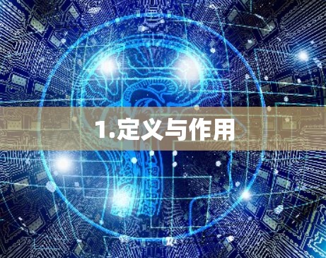 1.定义与作用