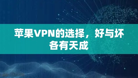 苹果VPN的选择，好与坏各有天成