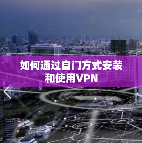 如何通过自门方式安装和使用VPN