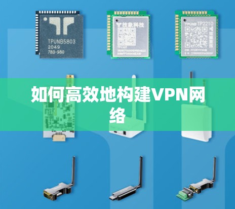 如何高效地构建VPN网络