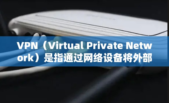 VPN（Virtual Private Network）是指通过网络设备将外部计算机连接到内部网络，提供了一个保护、匿名化和加密的网络环境。通常用于保护敏感数据，如身份验证、加密通信或处理个人资料等