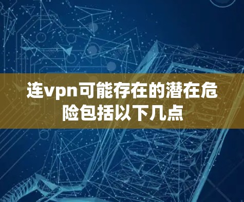 连vpn可能存在的潜在危险包括以下几点