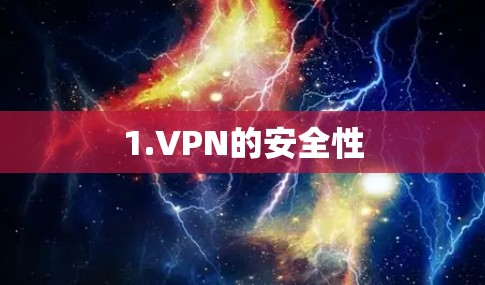 1.VPN的安全性