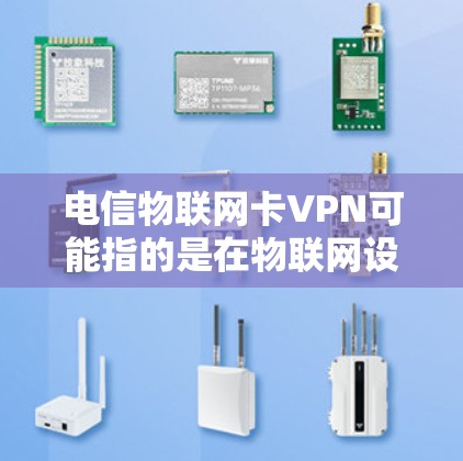 电信物联网卡VPN可能指的是在物联网设备(如智能家电、工业设备等)上安装的电信网络,然后通过这些设备与云端(如互联网、移动网络等)进行通信,实现VPN功能。以下是一些与该技术相关的步骤和信息 电信物联网卡VPN可能指的是在物联网设备(如智能家电、工业设备等)上安装的电信网络,然后通过这些设备与云端(如互联网、移动网络等)进行通信,实现VPN功能。以下是一些与该技术相关的步骤和信息