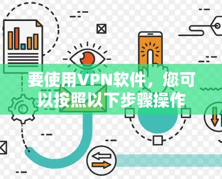 要使用VPN软件，您可以按照以下步骤操作