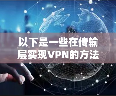 以下是一些在传输层实现VPN的方法