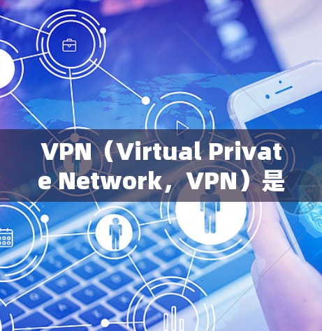 VPN（Virtual Private Network，VPN）是通过网络技术将外部连接与内部连接之间建立联系的技术。通常，用户在使用VPN时，会设置一个信任弹窗，用于确认是否信任该VPN服务