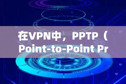 在VPN中，PPTP（Point-to-Point Protocol）协议用于实现本地设备之间的数据传输。如果VPN连接到PPTP协议的终止，通常可能是由于以下原因造成的