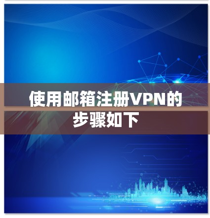 使用邮箱注册VPN的步骤如下