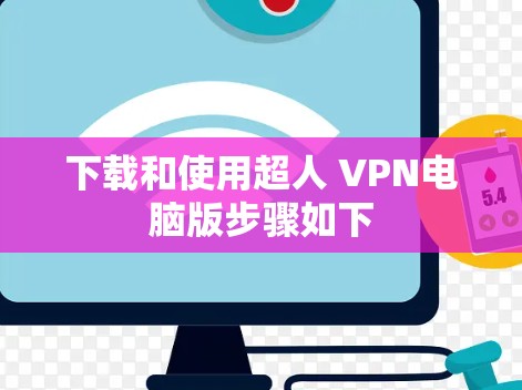 下载和使用超人 VPN电脑版步骤如下