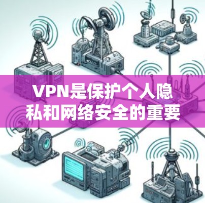 VPN是保护个人隐私和网络安全的重要工具,其中免费的VPN选择众多,以下是几种常见的免费VPN推荐 VPN是保护个人隐私和网络安全的重要工具,其中免费的VPN选择众多,以下是几种常见的免费VPN推荐