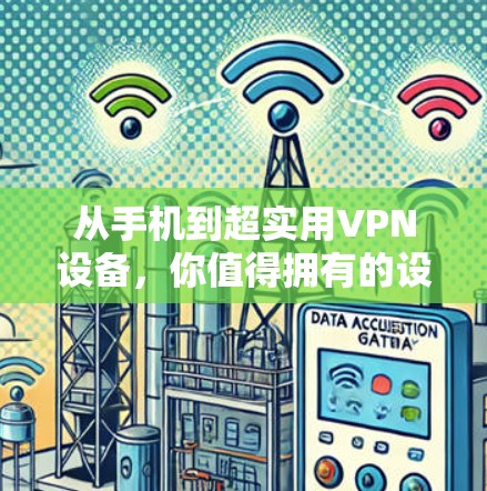 从手机到超实用VPN设备，你值得拥有的设备清单