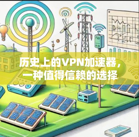 历史上的VPN加速器，一种值得信赖的选择