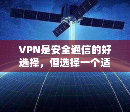 VPN是安全通信的好选择，但选择一个适合你需求的VPN也很重要。以下是一些推荐的VPN服务，它们都是免费且支持安卓系统的