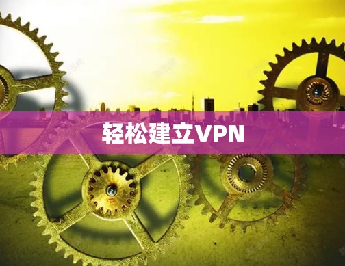 轻松建立VPN