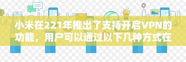 小米在221年推出了支持开启VPN的功能，用户可以通过以下几种方式在手机上访问外部网络