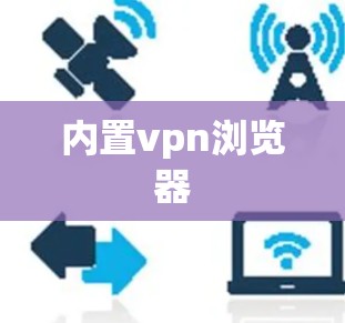 内置vpn浏览器