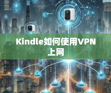 Kindle如何使用VPN上网