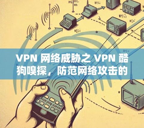 VPN 网络威胁之 VPN 酷狗嗅探，防范网络攻击的新型手段