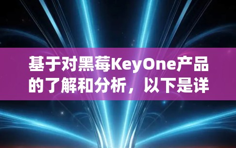 基于对黑莓KeyOne产品的了解和分析，以下是详细的步骤和建议