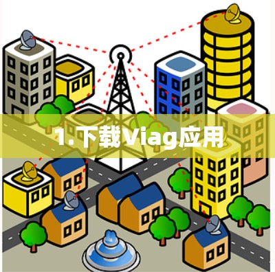 1.下载Viag应用 1.下载Viag应用