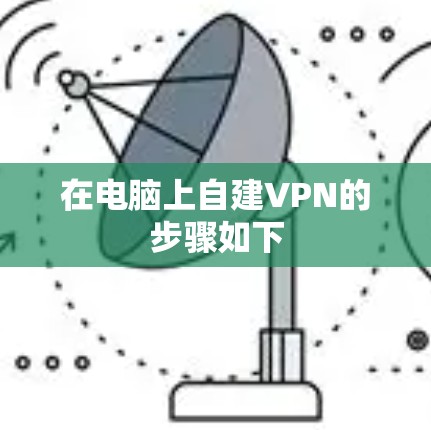 在电脑上自建VPN的步骤如下