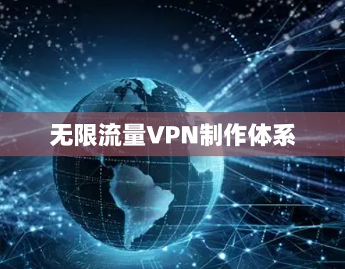 无限流量VPN制作体系