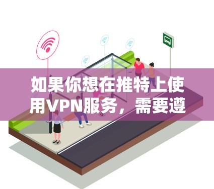 如果你想在推特上使用VPN服务，需要遵循推特的使用规则和安全规范。以下是一些可能的VPN服务和方法，帮助你接入推特