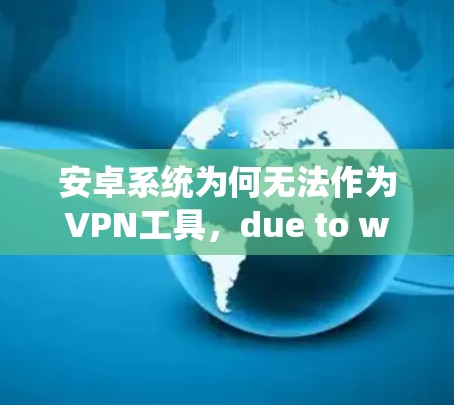 安卓系统为何无法作为VPN工具，due to wolfows limitations