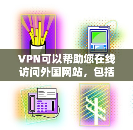 VPN可以帮助您在线访问外国网站，包括日本地区的网站。您可以通过以下步骤访问日本的网站