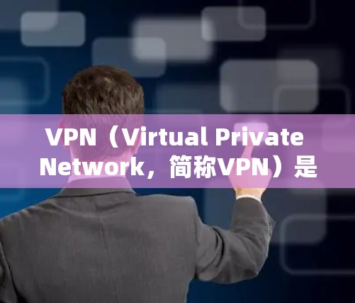 VPN(Virtual Private Network,简称VPN)是一种通过加密通信技术将用户连接到一个安全的网络环境,用于访问互联网。在保护用户和网络信誉方面,VPN有几个关键作用 VPN(Virtual Private Network,简称VPN)是一种通过加密通信技术将用户连接到一个安全的网络环境,用于访问互联网。在保护用户和网络信誉方面,VPN有几个关键作用