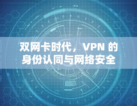 双网卡时代，VPN 的身份认同与网络安全