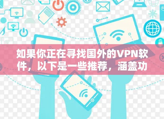 如果你正在寻找国外的VPN软件，以下是一些推荐，涵盖功能、安全性以及适用场景