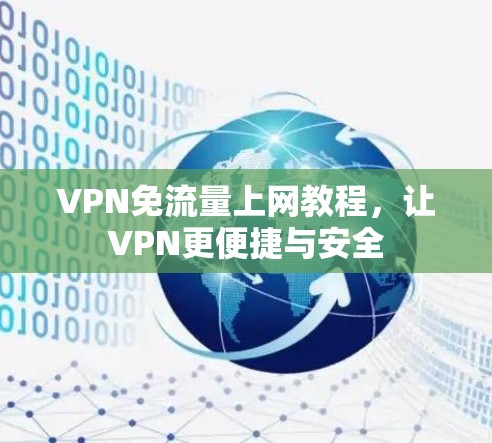 VPN免流量上网教程，让VPN更便捷与安全