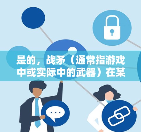 是的，战矛（通常指游戏中或实际中的武器）在某些情况下可能需要VPN来确保安全和高效运作。以下是一些关键点