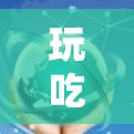 玩吃鸡无需VPN，但了解VPN的基本功能和使用方法有助于更好地管理游戏包。以下是针对吃鸡游戏的逐步指南