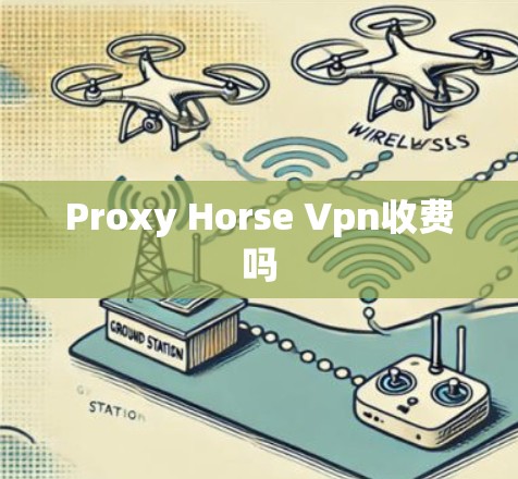 Proxy Horse Vpn收费吗