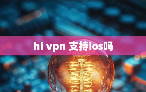 hi vpn 支持ios吗