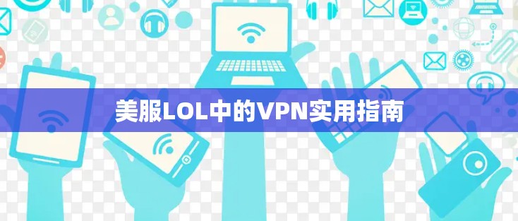 美服LOL中的VPN实用指南