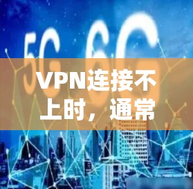 VPN连接不上时,通常会遇到一些问题,这些原因可能包括网络不稳定、VPN服务器不正确、个人网络连接问题等。以下是一些常见的解决方法 VPN连接不上时,通常会遇到一些问题,这些原因可能包括网络不稳定、VPN服务器不正确、个人网络连接问题等。以下是一些常见的解决方法