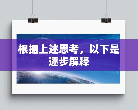 根据上述思考，以下是逐步解释