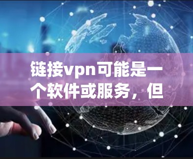 链接vpn可能是一个软件或服务，但具体信息并不明确。因此，我无法确定链接vpn是否需要花钱。以下是关于链接vpn是否需要花钱的常见情况和建议