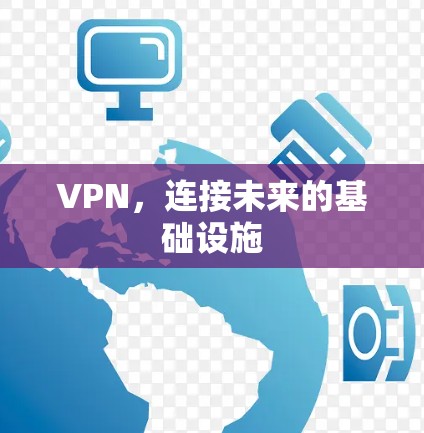 VPN，连接未来的基础设施