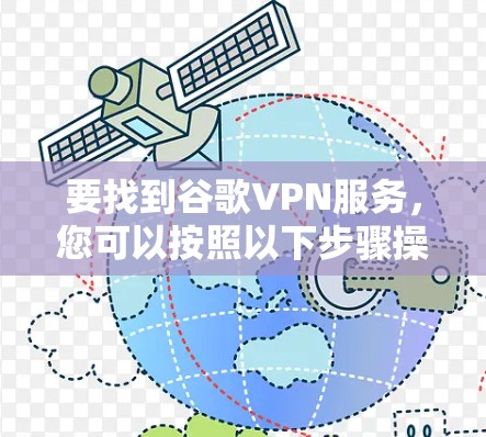 要找到谷歌VPN服务，您可以按照以下步骤操作